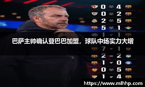 巴萨主帅确认登巴巴加盟，球队中场实力大增