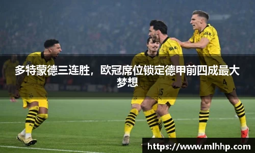多特蒙德三连胜，欧冠席位锁定德甲前四成最大梦想
