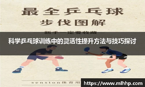 科学乒乓球训练中的灵活性提升方法与技巧探讨