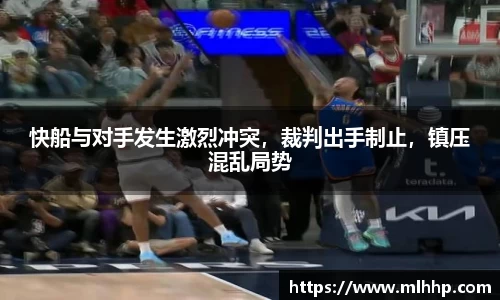 快船与对手发生激烈冲突，裁判出手制止，镇压混乱局势
