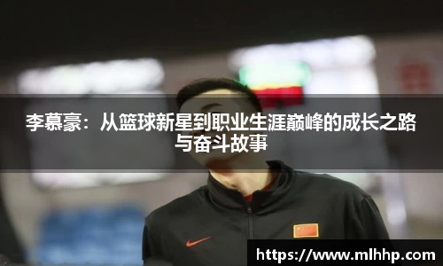 李慕豪：从篮球新星到职业生涯巅峰的成长之路与奋斗故事