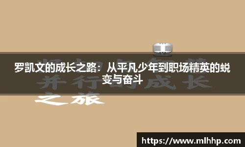 罗凯文的成长之路：从平凡少年到职场精英的蜕变与奋斗