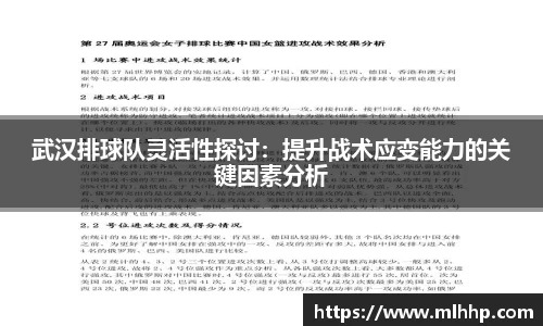 武汉排球队灵活性探讨：提升战术应变能力的关键因素分析
