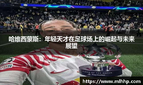 哈维西蒙斯：年轻天才在足球场上的崛起与未来展望