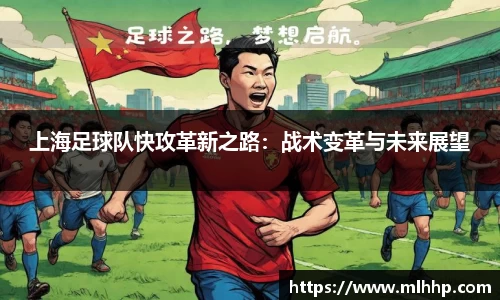 上海足球队快攻革新之路：战术变革与未来展望