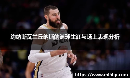 约纳斯瓦兰丘纳斯的篮球生涯与场上表现分析