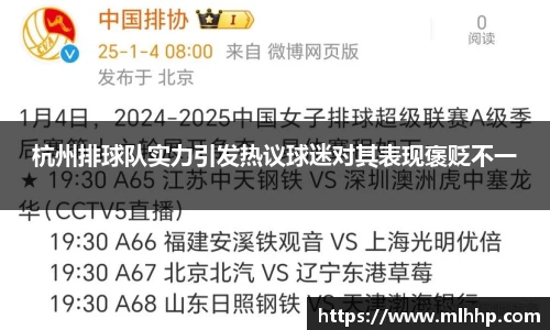 杭州排球队实力引发热议球迷对其表现褒贬不一