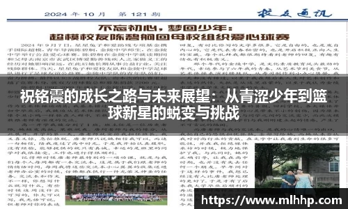 祝铭震的成长之路与未来展望：从青涩少年到篮球新星的蜕变与挑战