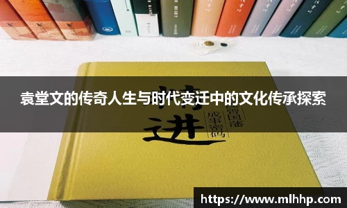袁堂文的传奇人生与时代变迁中的文化传承探索