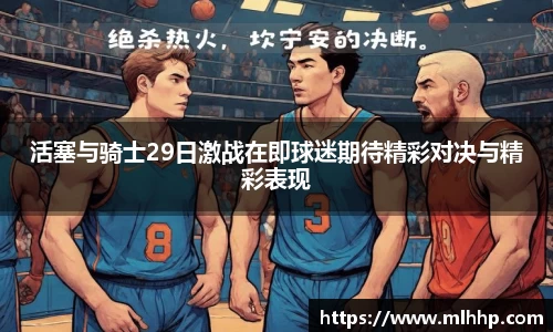 活塞与骑士29日激战在即球迷期待精彩对决与精彩表现